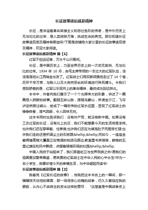 长征故事读后感及精神