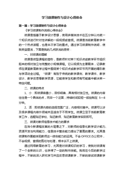 学习微课制作与设计心得体会