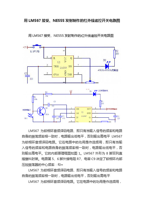 用LM567接受、NE555发射制作的红外线遥控开关电路图