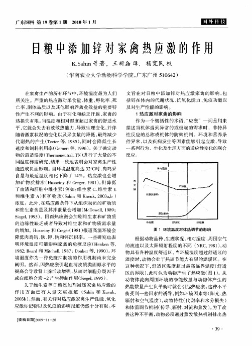 日粮中添加锌对家禽热应激的作用