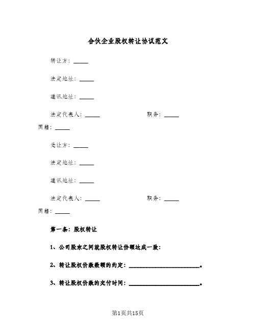 合伙企业股权转让协议范文(5篇)