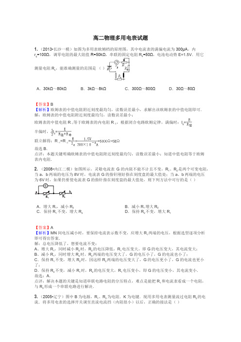 高二物理多用电表试题
