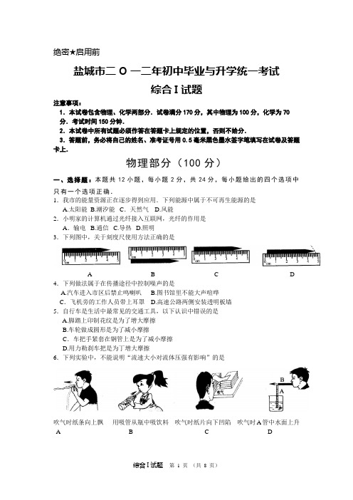 2012年江苏省盐城市初中毕业与升学统一考试及答案