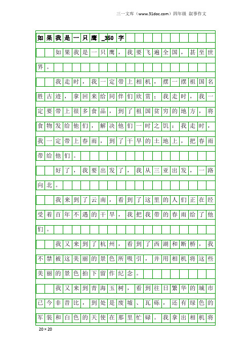 四年级叙事作文：如果我是一只鹰_350字_1