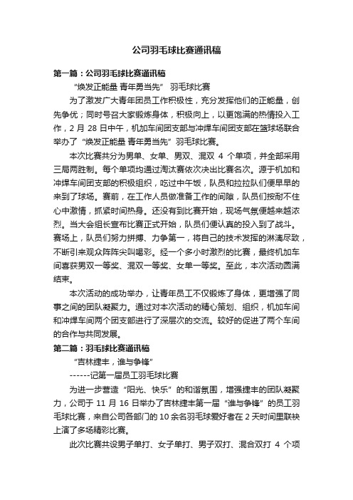 公司羽毛球比赛通讯稿