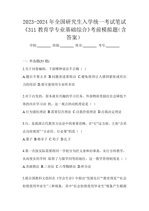 2023-2024年全国研究生入学统一考试笔试《311教育学专业基础综合》考前模拟题(含答案)