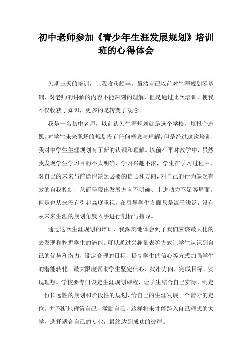 初中老师参加《青少年生涯发展规划》培训班的心得体会