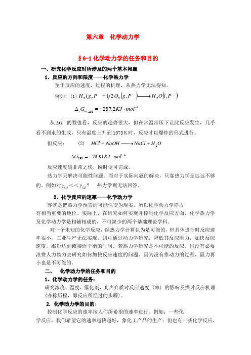 山东省高中化学奥林匹克竞赛夏令营讲义—物理化学(第六章)