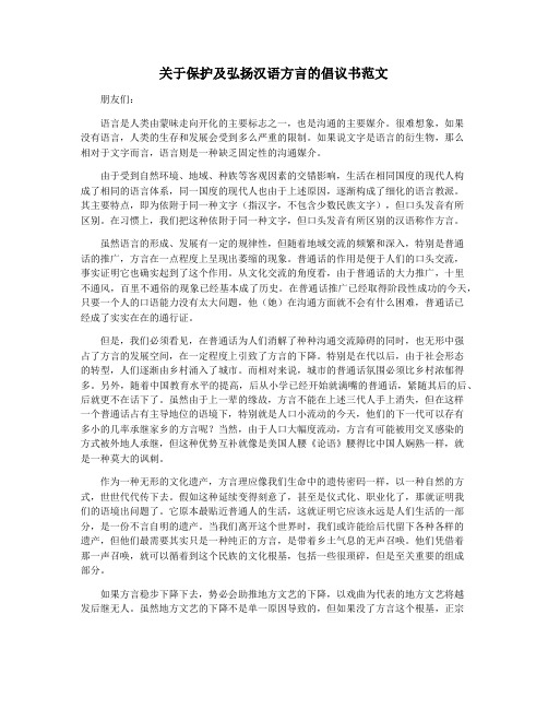 关于保护及弘扬汉语方言的倡议书范文