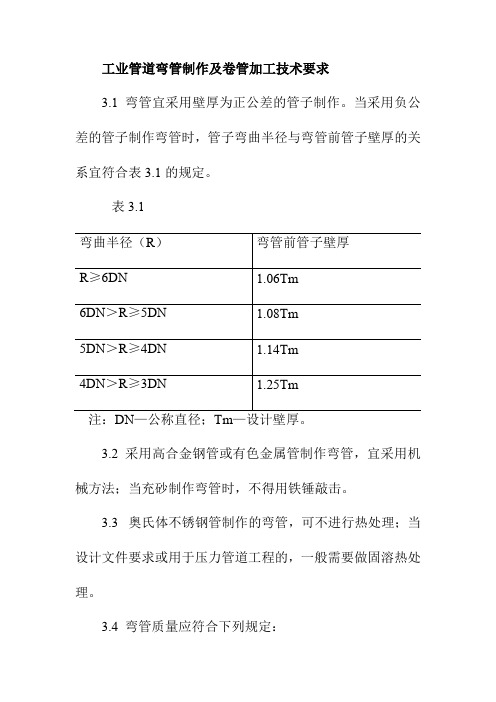 工业管道弯管制作及卷管加工技术要求