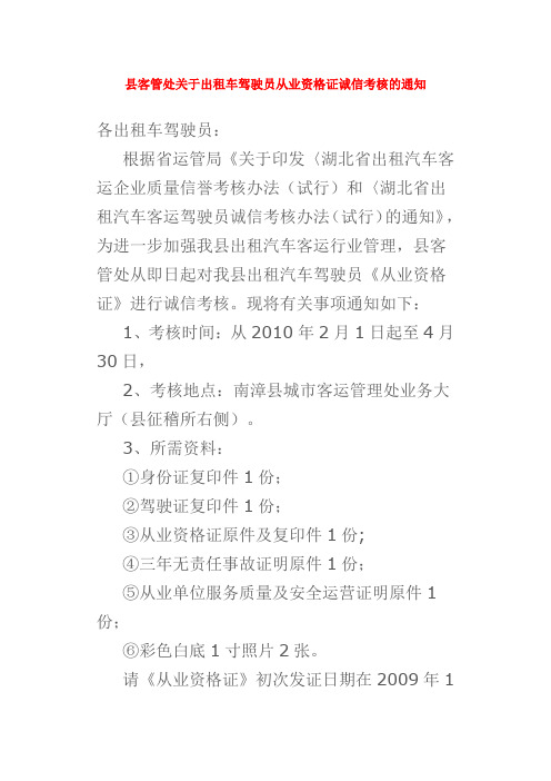 出租车驾驶员从业资格证诚信考核的通知