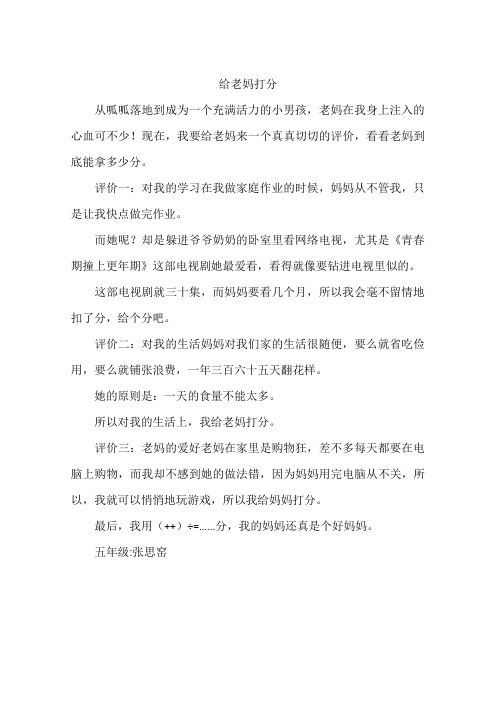 给老妈打分-作文