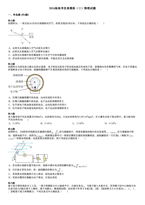 2024届高考仿真模拟(三)物理试题