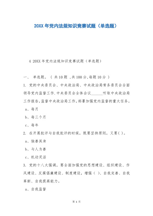 20XX年党内法规知识竞赛试题(单选题)