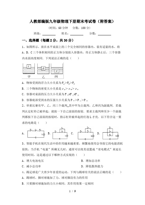 人教部编版九年级物理下册期末考试卷(附答案)