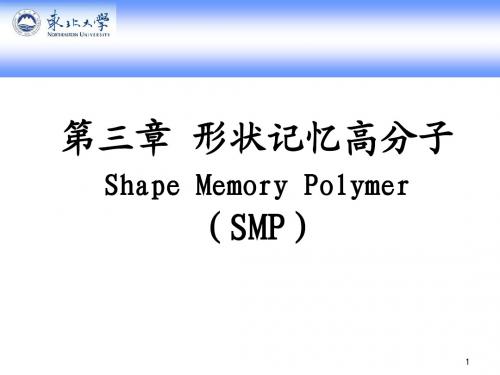 形状记忆高分子_智能高分子