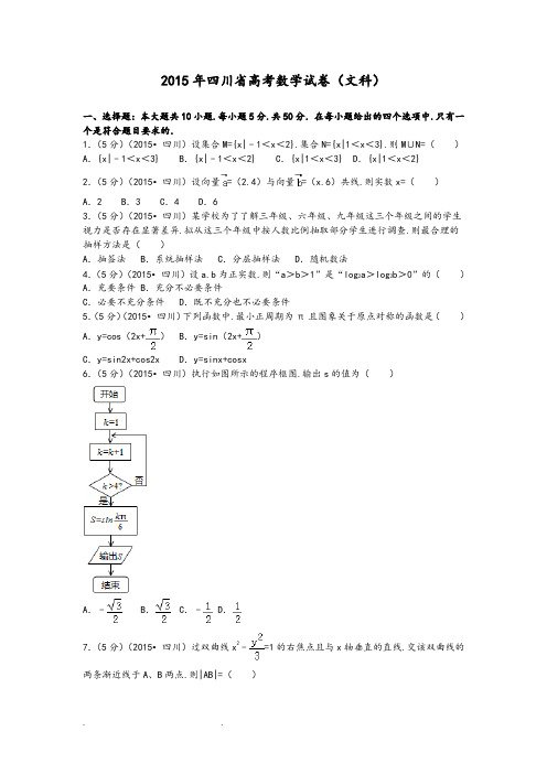 2015年四川省高考数学试卷(文科)