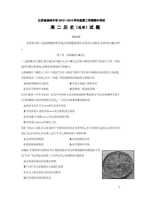 江苏省扬州中学13-14学年下学期高二期中考试 历史(选修)(附答案)