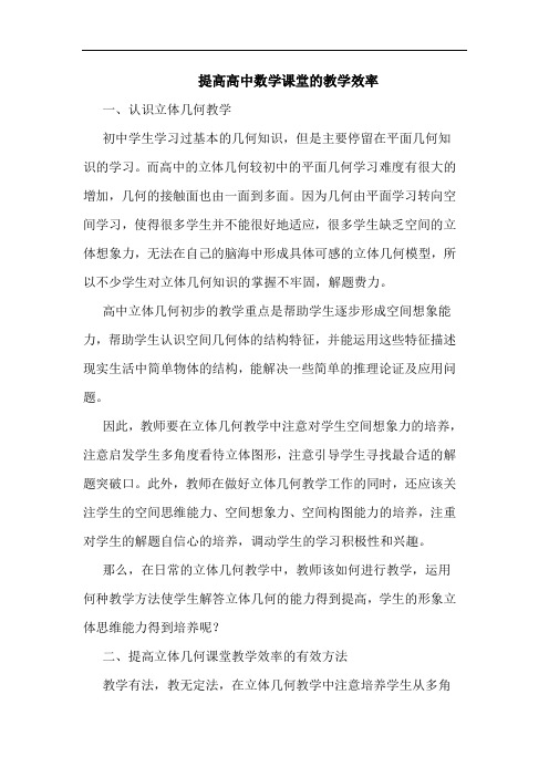 提高高中数学课堂教学效率文论文