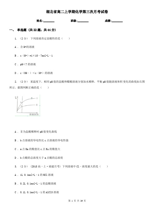 湖北省高二上学期化学第三次月考试卷