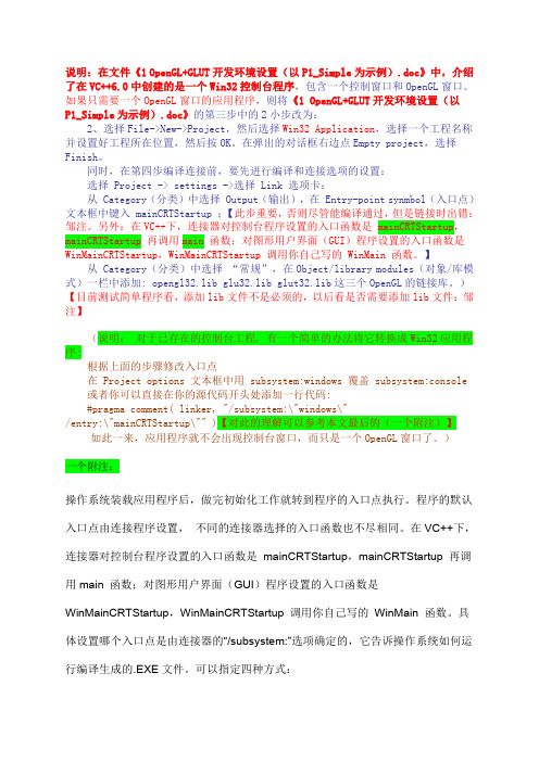 2 OPENGL+GLUT开发环境设置(以P1 SIMPLE为示例) 补充