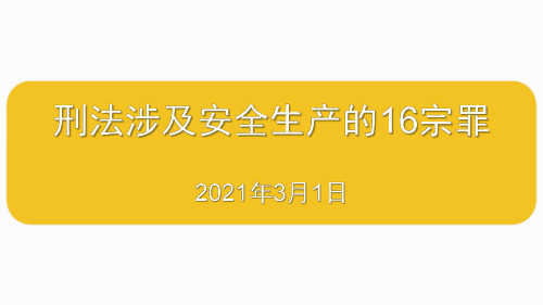 解读《刑法》中涉及安全生产的16种罪名