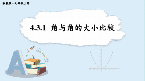 4.3.1角与角的大小比较-2024-2025学年初中数学七年级上册(湘教版)上课课件