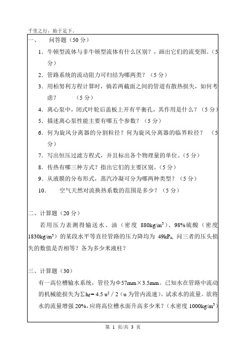 华南理工大学考研真题—流体力学与传热