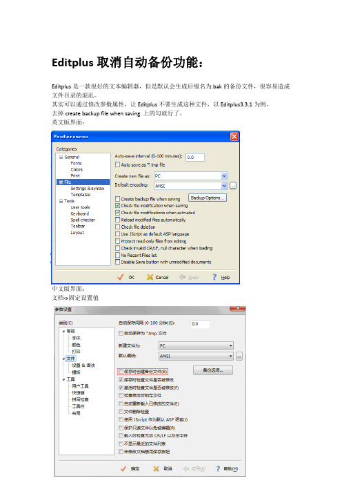 EditPlus取消自动备份和自动换行设置