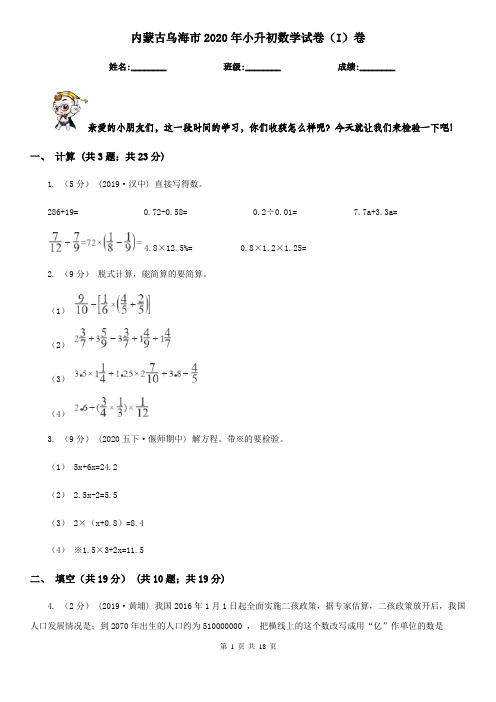 内蒙古乌海市2020年小升初数学试卷(I)卷(精编)