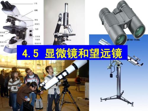 4.5显微镜和望远镜(正式)