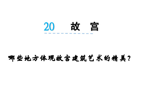 哪些地方体现故宫建筑艺术的精美