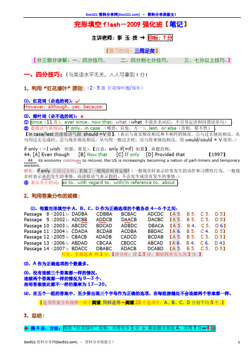 (新东方听课笔记)完形填空(李玉技)-突破7分(彩色字体编辑)完美打印版