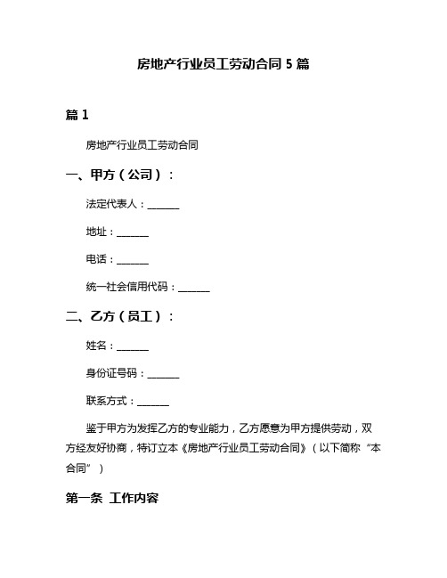 房地产行业员工劳动合同5篇