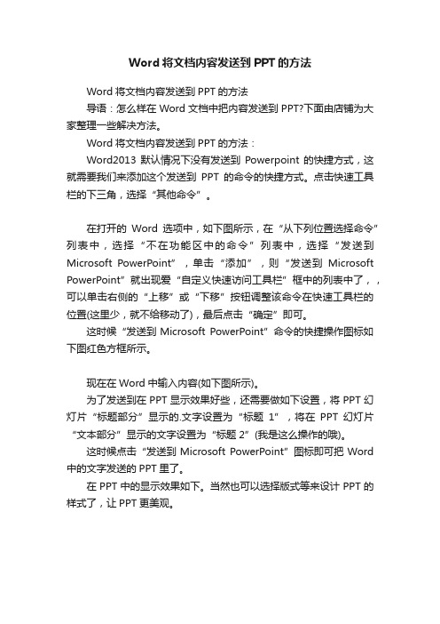 Word将文档内容发送到PPT的方法