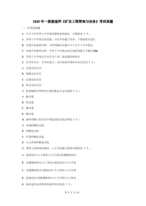 2020年一级建造师考试矿业实务考试真题