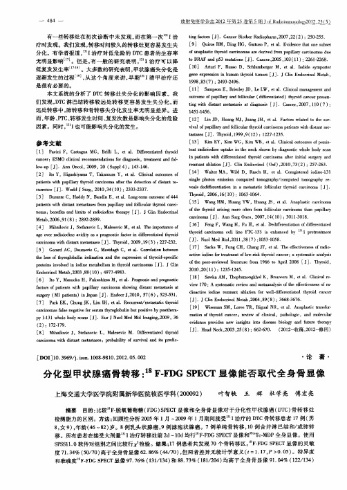分化型甲状腺癌骨转移:18F-FDG SPECT显像能否取代全身骨显像