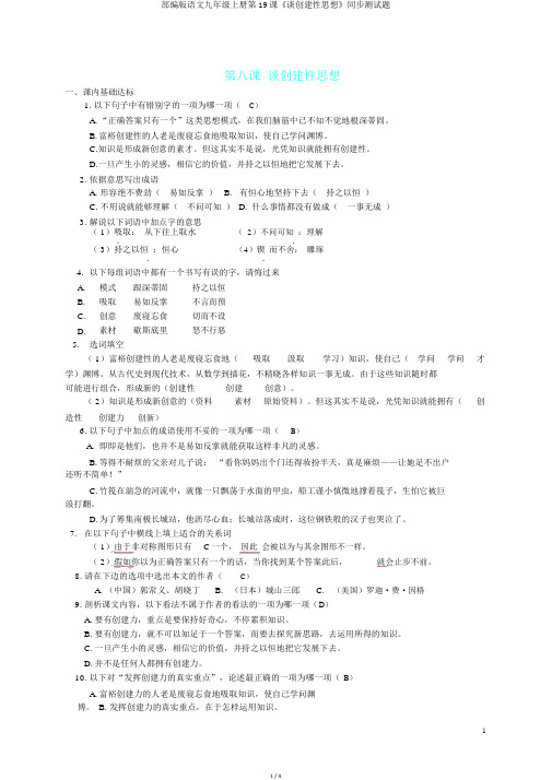 部编版语文九年级上册第19课《谈创造性思维》同步测试题