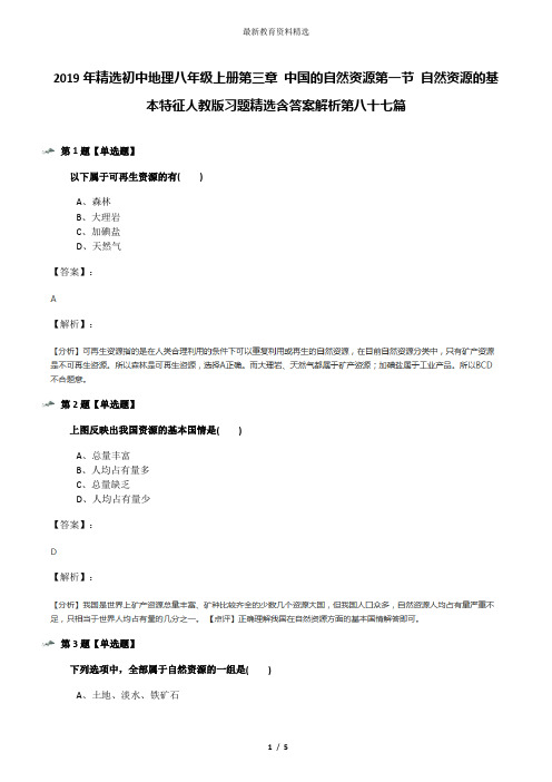 2019年精选初中地理八年级上册第三章 中国的自然资源第一节 自然资源的基本特征人教版习题精选含答案解析第
