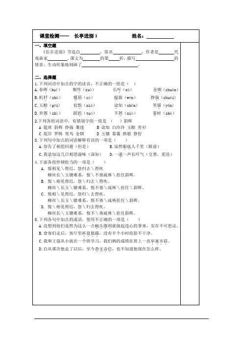 高二语文(苏教版)必修五检测案：2.3长亭送别(1)