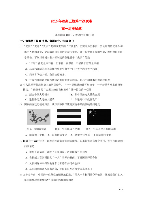 河南省南阳市方城县第一高级中学(五校)2015-2016学年高一历史12月联考试题