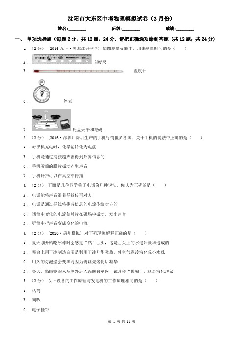 沈阳市大东区中考物理模拟试卷(3月份)