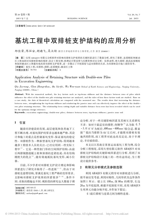 基坑工程中双排桩支护结构的应用分析_邱佳荣