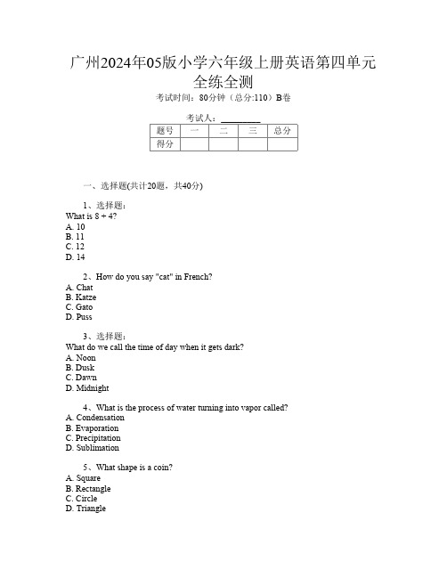 广州2024年05版小学六年级上册第10次英语第四单元全练全测