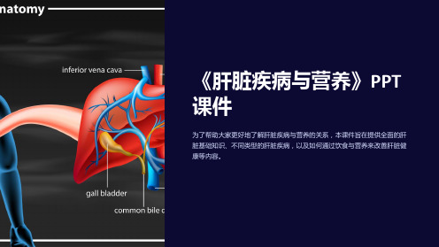 《肝脏疾病与营养》课件