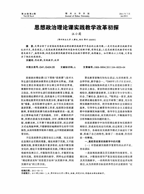 思想政治理论课实践教学改革初探