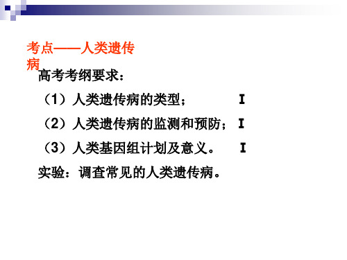 高考生物考点：人类遗传病