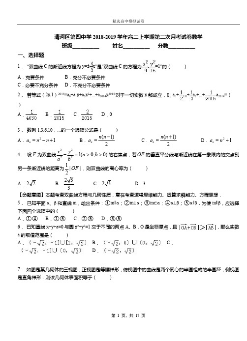 清河区第四中学2018-2019学年高二上学期第二次月考试卷数学