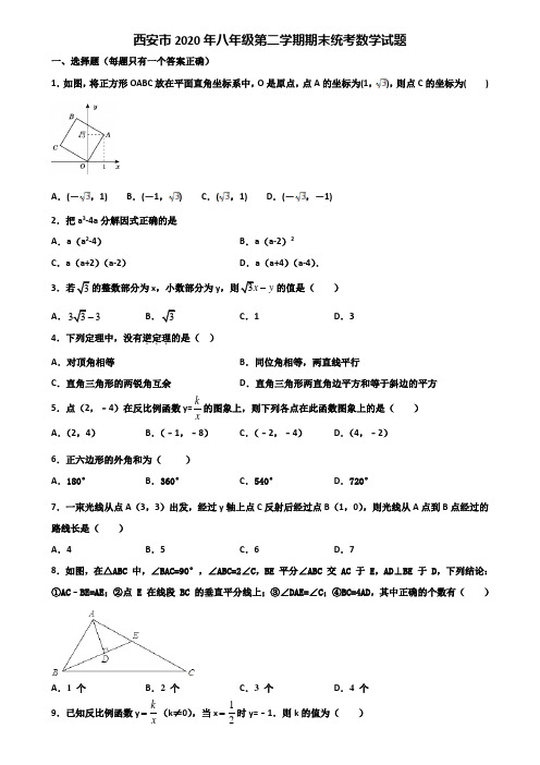 西安市2020年八年级第二学期期末统考数学试题含解析