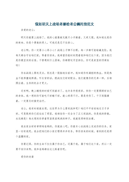 假如明天上战场老婆给老公嘱托信范文